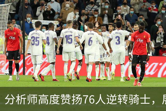 分析师高度赞扬76人逆转骑士，展现争冠潜力