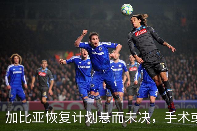 加比亚恢复计划悬而未决，手术或保守治疗尚待定夺