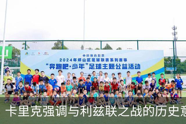 卡里克强调与利兹联之战的历史意义，曼联体现顽强意志