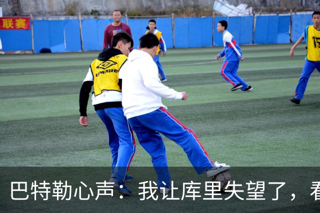 巴特勒心声：我让库里失望了，看向重返赛场的希望