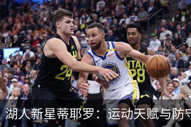 湖人新星蒂耶罗：运动天赋与防守潜力并存，成未来重要棋子